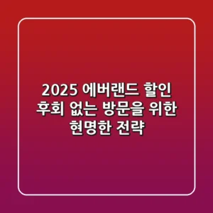 2025 에버랜드 할인, 후회 없는 방문을 위한 현명한 전략