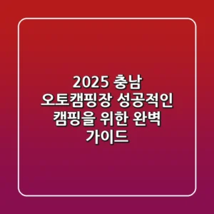 2025 충남 오토캠핑장, 성공적인 캠핑을 위한 완벽 가이드!