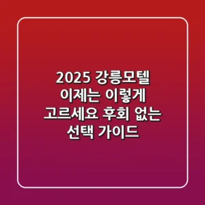 2025 강릉모텔, 이제는 '이렇게' 고르세요! 후회 없는 선택 가이드