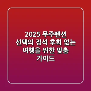 2025 무주펜션 선택의 정석: 후회 없는 여행을 위한 맞춤 가이드
