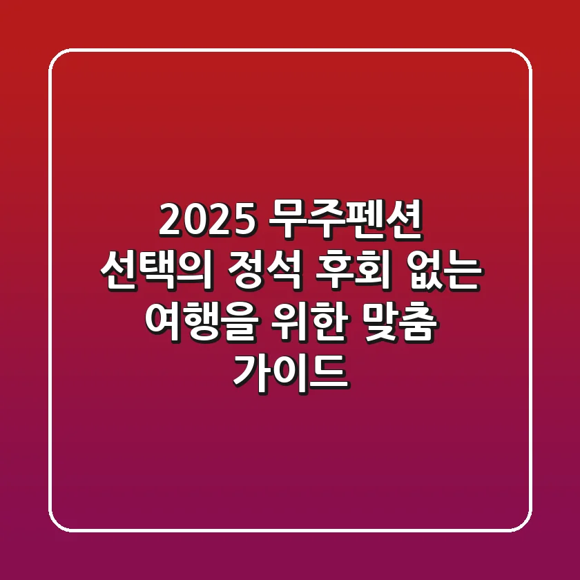 2025 무주펜션 선택의 정석: 후회 없는 여행을 위한 맞춤 가이드