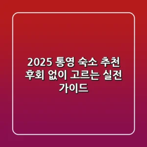 2025 통영 숙소 추천, 후회 없이 고르는 실전 가이드