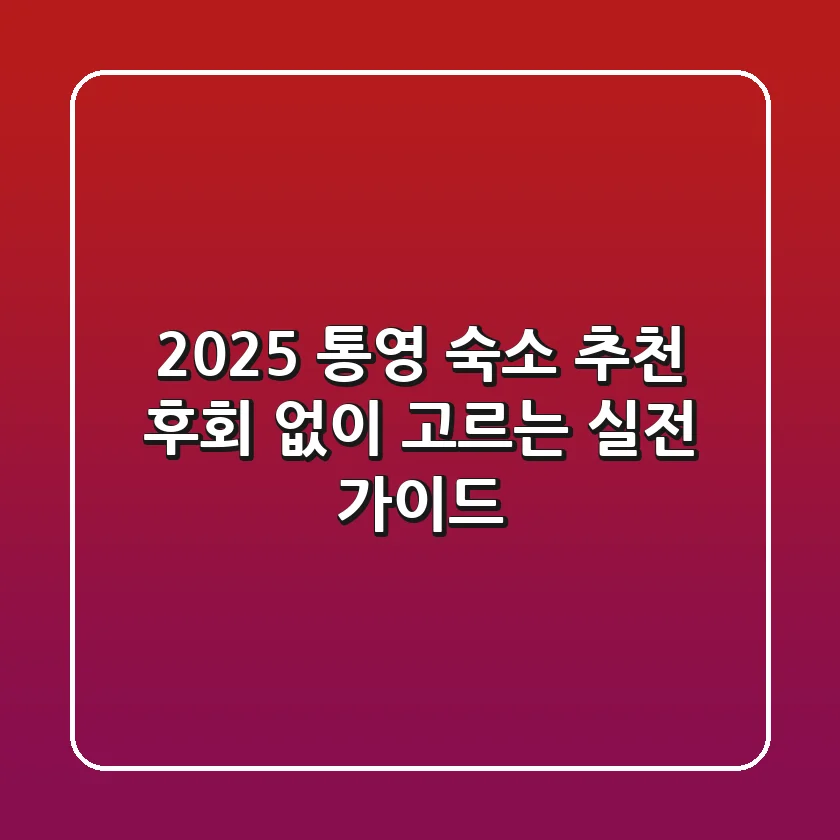 2025 통영 숙소 추천, 후회 없이 고르는 실전 가이드