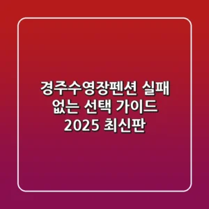경주수영장펜션, 실패 없는 선택 가이드 (2025 최신판)