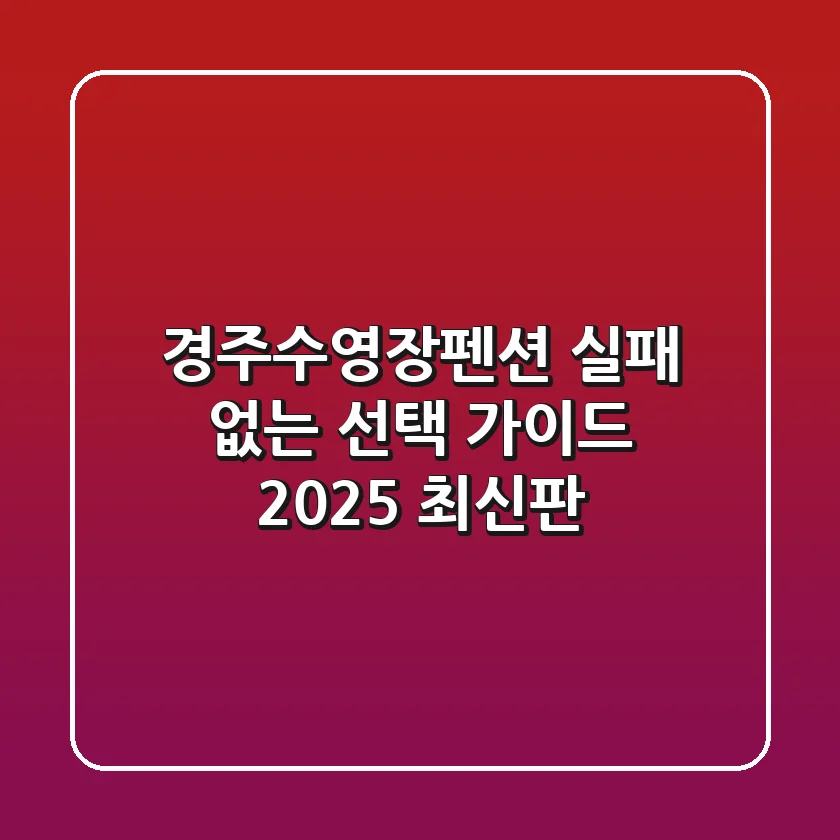경주수영장펜션, 실패 없는 선택 가이드 (2025 최신판)