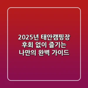2025년 태안캠핑장, 후회 없이 즐기는 나만의 완벽 가이드!