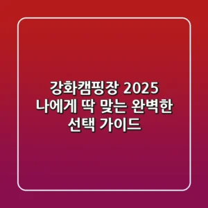 강화캠핑장 2025, 나에게 딱 맞는 완벽한 선택 가이드