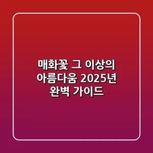 매화꽃, 그 이상의 아름다움: 2025년 완벽 가이드