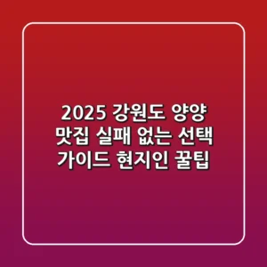 2025 강원도 양양 맛집, 실패 없는 선택 가이드 (현지인 꿀팁)