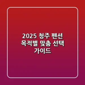 2025 청주 펜션, 목적별 맞춤 선택 가이드