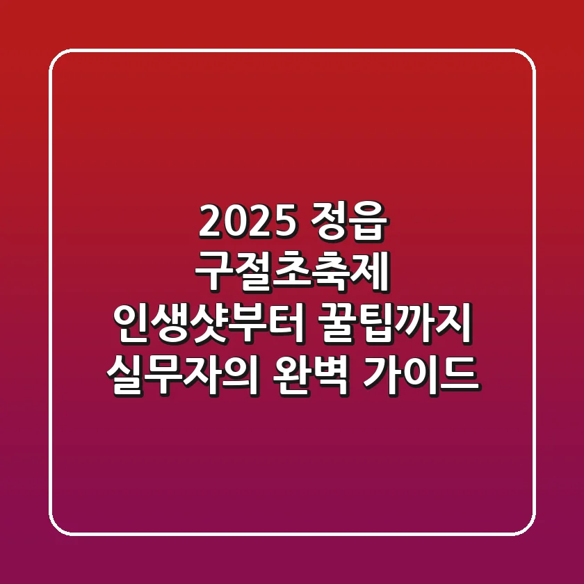 2025 정읍 구절초축제, 인생샷부터 꿀팁까지! 실무자의 완벽 가이드