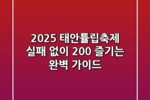 2025 태안튤립축제, 실패 없이 200% 즐기는 완벽 가이드!