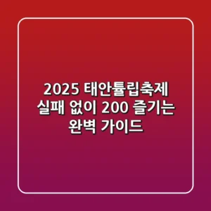 2025 태안튤립축제, 실패 없이 200% 즐기는 완벽 가이드!