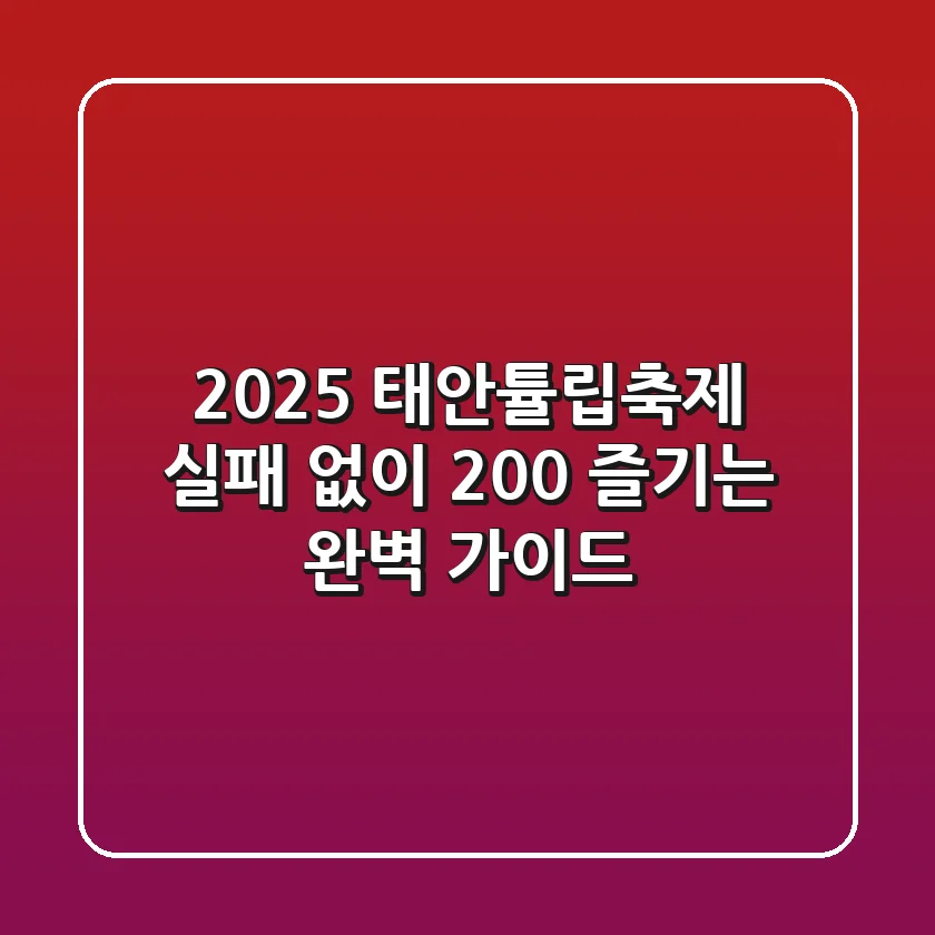 2025 태안튤립축제, 실패 없이 200% 즐기는 완벽 가이드!