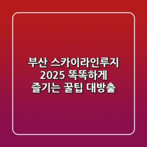 부산 스카이라인루지 2025: 똑똑하게 즐기는 꿀팁 대방출!