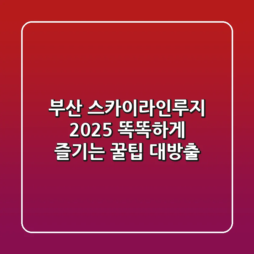 부산 스카이라인루지 2025: 똑똑하게 즐기는 꿀팁 대방출!