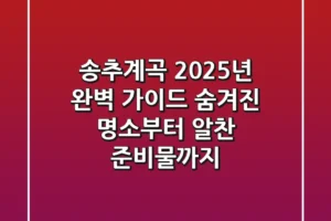 송추계곡 2025년 완벽 가이드: 숨겨진 명소부터 알찬 준비물까지!