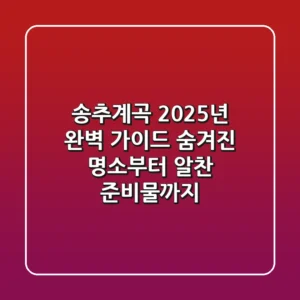 송추계곡 2025년 완벽 가이드: 숨겨진 명소부터 알찬 준비물까지!