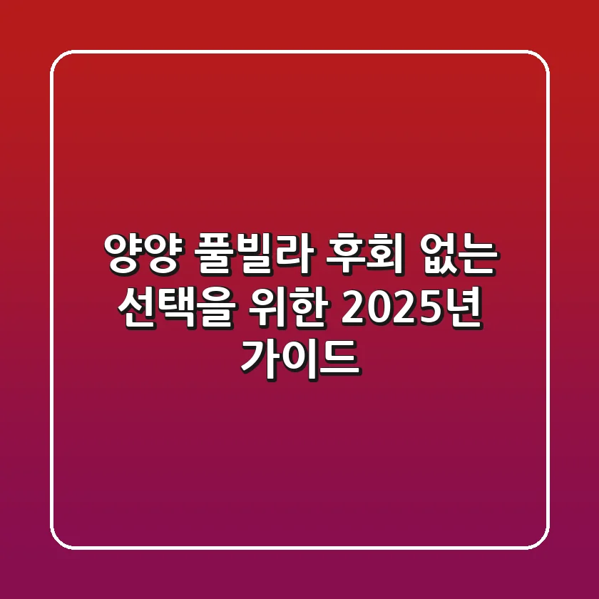 양양 풀빌라, 후회 없는 선택을 위한 2025년 가이드