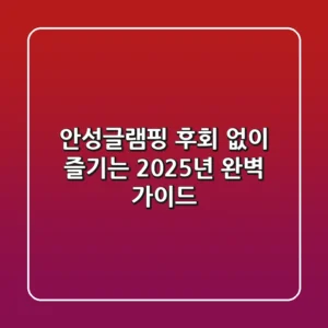 안성글램핑, 후회 없이 즐기는 2025년 완벽 가이드
