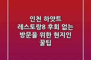 인천 하얏트 레스토랑8: 후회 없는 방문을 위한 현지인 꿀팁