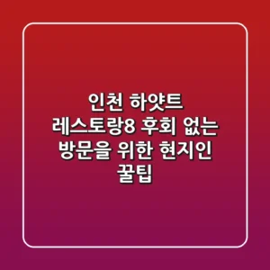인천 하얏트 레스토랑8: 후회 없는 방문을 위한 현지인 꿀팁