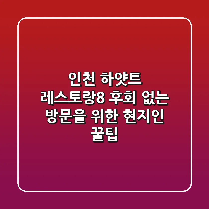 인천 하얏트 레스토랑8: 후회 없는 방문을 위한 현지인 꿀팁