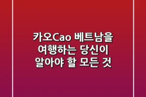 카오(Cao), 베트남을 여행하는 당신이 알아야 할 모든 것