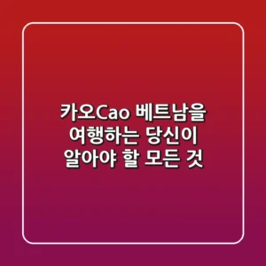 카오(Cao), 베트남을 여행하는 당신이 알아야 할 모든 것