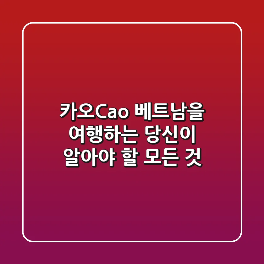 카오(Cao), 베트남을 여행하는 당신이 알아야 할 모든 것