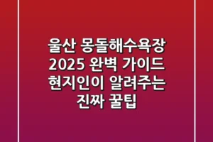 울산 몽돌해수욕장 2025 완벽 가이드: 현지인이 알려주는 진짜 꿀팁