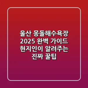 울산 몽돌해수욕장 2025 완벽 가이드: 현지인이 알려주는 진짜 꿀팁