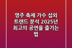 영주 축제 가수 섭외 트렌드 분석: 2025년 최고의 공연을 즐기는 법