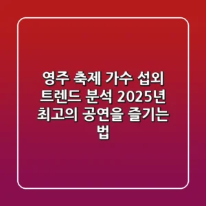 영주 축제 가수 섭외 트렌드 분석: 2025년 최고의 공연을 즐기는 법