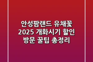 안성팜랜드 유채꽃 2025: 개화시기, 할인, 방문 꿀팁 총정리