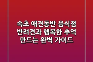 속초 애견동반 음식점, 반려견과 행복한 추억 만드는 완벽 가이드