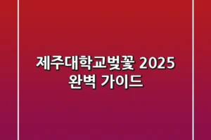 제주대학교벚꽃 2025, 완벽 가이드