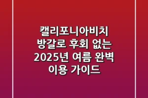 캘리포니아비치 방갈로, 후회 없는 2025년 여름 완벽 이용 가이드