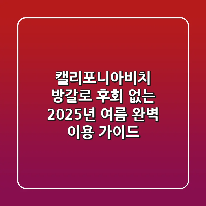 캘리포니아비치 방갈로, 후회 없는 2025년 여름 완벽 이용 가이드