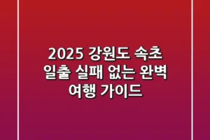 2025 강원도 속초 일출, 실패 없는 완벽 여행 가이드