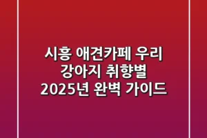 시흥 애견카페, 우리 강아지 취향별 2025년 완벽 가이드!