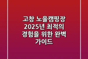 고창 노을캠핑장, 2025년 최적의 경험을 위한 완벽 가이드