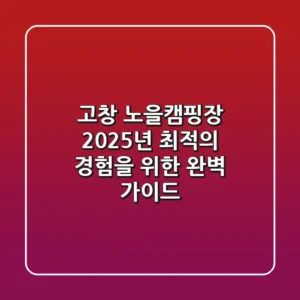 고창 노을캠핑장, 2025년 최적의 경험을 위한 완벽 가이드