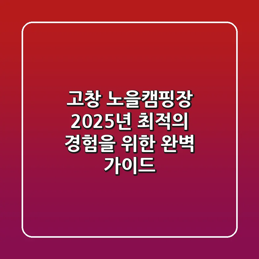 고창 노을캠핑장, 2025년 최적의 경험을 위한 완벽 가이드