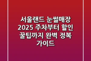 서울랜드 눈썰매장 2025: 주차부터 할인, 꿀팁까지 완벽 정복 가이드!