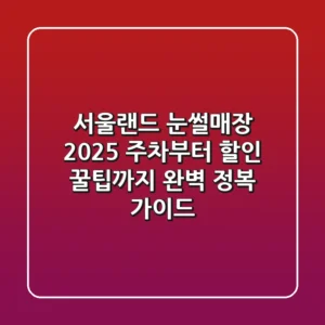 서울랜드 눈썰매장 2025: 주차부터 할인, 꿀팁까지 완벽 정복 가이드!