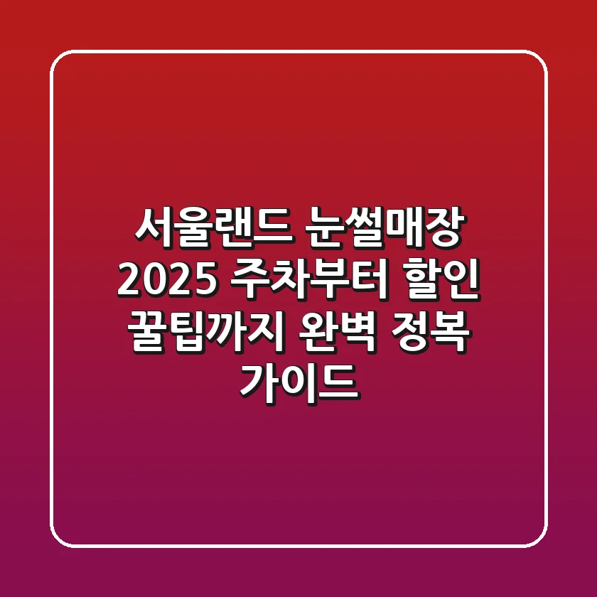 서울랜드 눈썰매장 2025: 주차부터 할인, 꿀팁까지 완벽 정복 가이드!