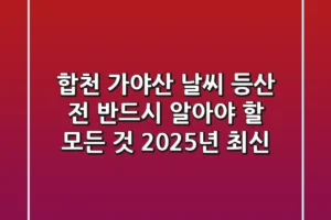 합천 가야산 날씨: 등산 전 반드시 알아야 할 모든 것 (2025년 최신)