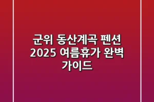 군위 동산계곡 펜션: 2025 여름휴가 완벽 가이드