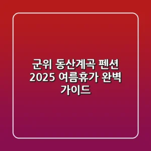 군위 동산계곡 펜션: 2025 여름휴가 완벽 가이드